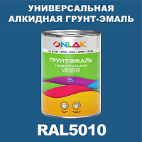RAL5010 алкидная антикоррозионная 1К грунт-эмаль ONLAK