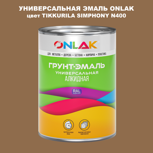 Эмаль универсальная ONLAK, цвет TIKKURILA SYMPHONY N400
