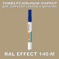 RAL EFFECT 140-M МАРКЕР С КРАСКОЙ