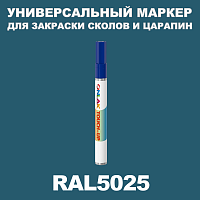 RAL 5025 МАРКЕР С КРАСКОЙ