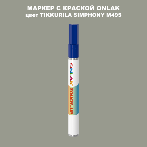 TIKKURILA SYMPHONY M495 МАРКЕР С КРАСКОЙ