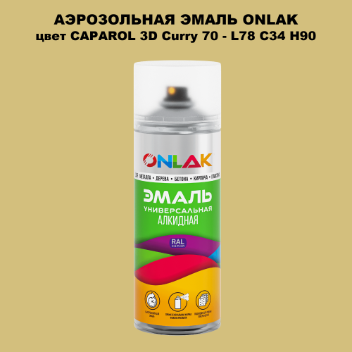 Аэрозольная краска ONLAK, цвет CAPAROL 3D Curry 70 - L78 C34 H90 спрей 520мл