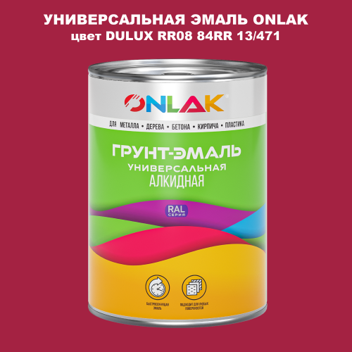 Эмаль универсальная ONLAK, цвет  DULUX TRADE RR08 84RR 13/471