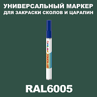 RAL 6005 МАРКЕР С КРАСКОЙ