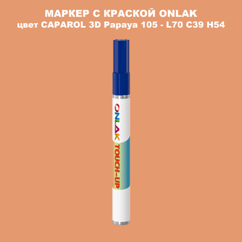 CAPAROL 3D Papaya 105 МАРКЕР С КРАСКОЙ
