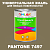 Краска цвет PANTONE 7497 C, 1кг