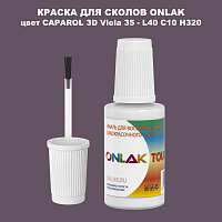 CAPAROL 3D L40 C10 H320 КРАСКА ДЛЯ СКОЛОВ, флакон с кисточкой