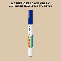 DULUX TRADE Neutral34 20YY 63/149 МАРКЕР С КРАСКОЙ