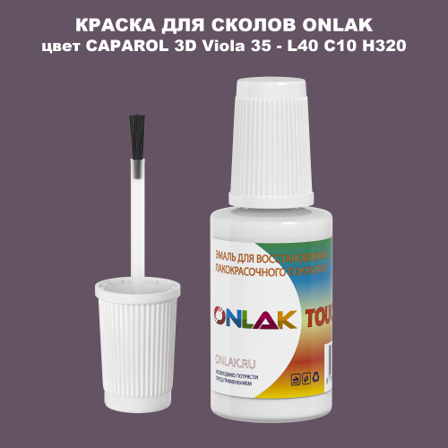 CAPAROL 3D L40 C10 H320 КРАСКА ДЛЯ СКОЛОВ, флакон с кисточкой