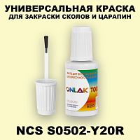 NCS S0502-Y20R КРАСКА ДЛЯ СКОЛОВ, флакон с кисточкой