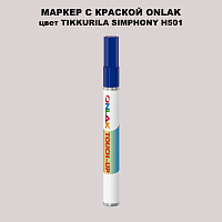 TIKKURILA SYMPHONY H501 МАРКЕР С КРАСКОЙ