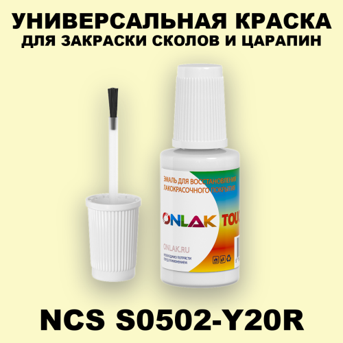 NCS S0502-Y20R КРАСКА ДЛЯ СКОЛОВ, флакон с кисточкой