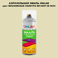 Аэрозольная краска ONLAK, цвет МОСКОВСКАЯ ПАЛИТРА МП-0097-Ж 0033, спрей 520мл