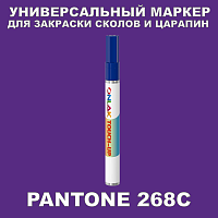 PANTONE 268C МАРКЕР С КРАСКОЙ