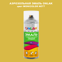 Аэрозольная краска ONLAK, цвет MONICOLOR N077, спрей 520мл