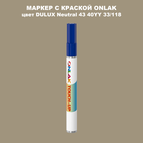 DULUX TRADE Neutral43 40YY 33/118 МАРКЕР С КРАСКОЙ