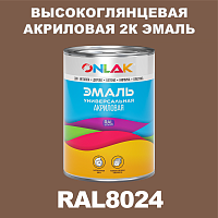 RAL8024 акриловая высокоглянцевая 2К эмаль ONLAK, в комплекте с отвердителем
