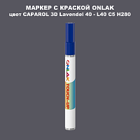 CAPAROL 3D Lavendel 40 МАРКЕР С КРАСКОЙ