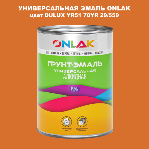 Эмаль универсальная ONLAK, цвет  DULUX TRADE YR51 70YR 29/559