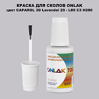 CAPAROL 3D L80 C3 H280 КРАСКА ДЛЯ СКОЛОВ, флакон с кисточкой