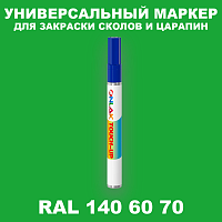 RAL DESIGN 1406070 МАРКЕР С КРАСКОЙ