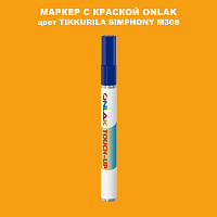 TIKKURILA SYMPHONY M308 МАРКЕР С КРАСКОЙ