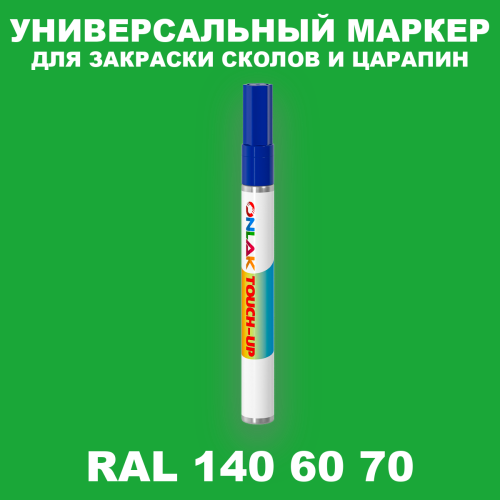 RAL DESIGN 1406070 МАРКЕР С КРАСКОЙ