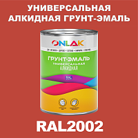 RAL2002 алкидная антикоррозионная 1К грунт-эмаль ONLAK