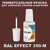RAL EFFECT 350-M КРАСКА ДЛЯ СКОЛОВ, флакон с кисточкой