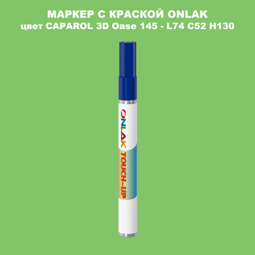 CAPAROL 3D Oase 145 МАРКЕР С КРАСКОЙ
