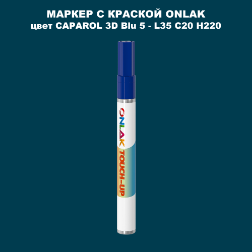 CAPAROL 3D Blu 5 МАРКЕР С КРАСКОЙ
