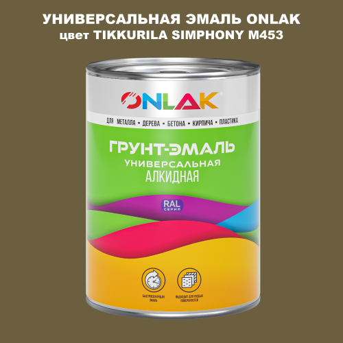 Эмаль универсальная ONLAK, цвет TIKKURILA SYMPHONY M453