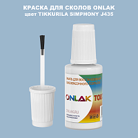 TIKKURILA SYMPHONY J435 КРАСКА ДЛЯ СКОЛОВ, флакон с кисточкой