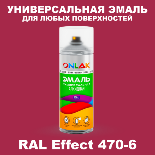 Аэрозольные краски ONLAK, цвет RAL Effect 470-6, спрей 520мл