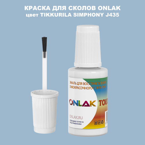 TIKKURILA SYMPHONY J435 КРАСКА ДЛЯ СКОЛОВ, флакон с кисточкой