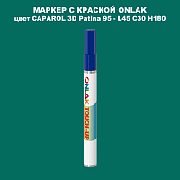 CAPAROL 3D L45 C30 H180 МАРКЕР С КРАСКОЙ