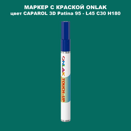 CAPAROL 3D L45 C30 H180 МАРКЕР С КРАСКОЙ
