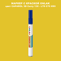 CAPAROL 3D L78 C70 H90 МАРКЕР С КРАСКОЙ