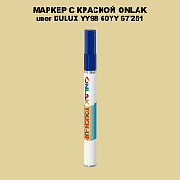 DULUX TRADE YY98 60YY 67/251 МАРКЕР С КРАСКОЙ