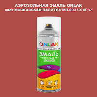 Аэрозольная краска ONLAK, цвет МОСКОВСКАЯ ПАЛИТРА МП-0037-К 0037, спрей 520мл
