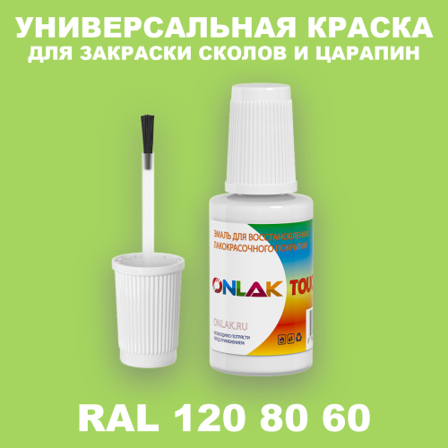 RAL DESIGN 1208060 КРАСКА ДЛЯ СКОЛОВ, флакон с кисточкой