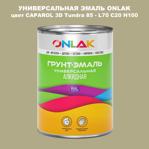 Эмаль универсальная ONLAK, цвет CAPAROL 3D L70 C20 H100
