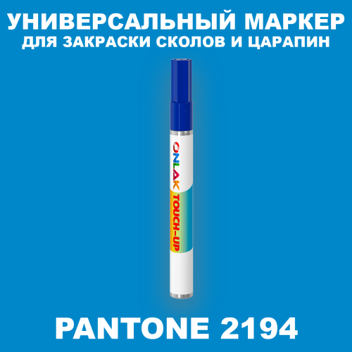 PANTONE 2194 C МАРКЕР С КРАСКОЙ