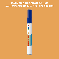 CAPAROL 3D Onyx 190 МАРКЕР С КРАСКОЙ