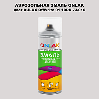 Аэрозольная краска ONLAK, цвет DULUX TRADE OffWhite01 10RR 73/016, спрей 520мл