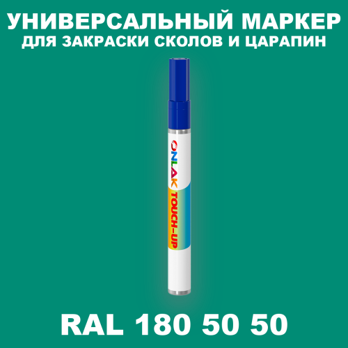 RAL DESIGN 1805050 МАРКЕР С КРАСКОЙ