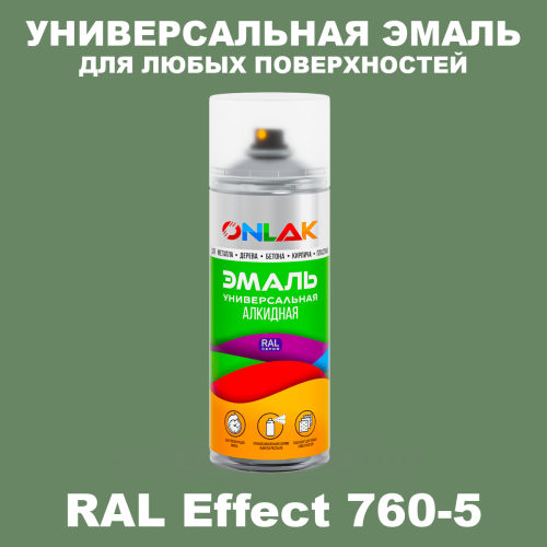 Аэрозольные краски ONLAK, цвет RAL Effect 760-5, спрей 520мл