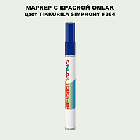 TIKKURILA SYMPHONY F384 МАРКЕР С КРАСКОЙ