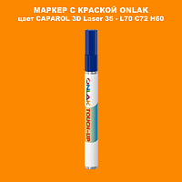 CAPAROL 3D L70 C72 H60 МАРКЕР С КРАСКОЙ