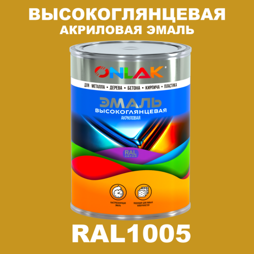 Высокоглянцевая акриловая 2К эмаль ONLAK, цвет RAL1005, в комплекте с отвердителем